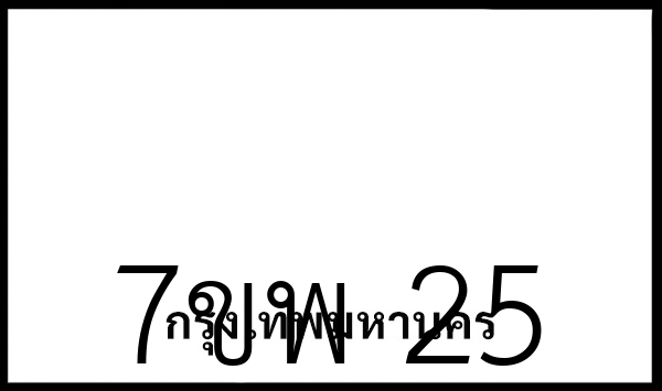7ขพ 25